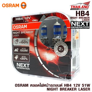 OSRAM หลอดไฟหน้า รถยนต์ HB4 รุ่น Night Breaker Laser 12V 51W +150% แพ็ค 1 คู่