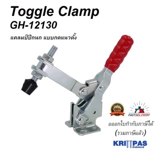 Toggle Clamp GH-12130 แคลมป์ปีกนก ด้ามจับแนวตั้ง**อออกใบกำกับภาษีได้** ราคา/1ชิ้น #GH12130 #แคลมป์นก#ท็อกเกิ้ลแคลมป์