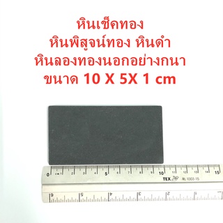 หินเช็คทอง หินพิสูจน์ทอง หินดำ หินลองทองนอกอย่างกนา ขนาด 10 X 5X 1 cm