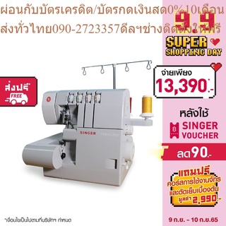 Singer จักรโพ้งกระเป๋าหิ้วรุ่น 14HD854 (ซิงเกอร์)