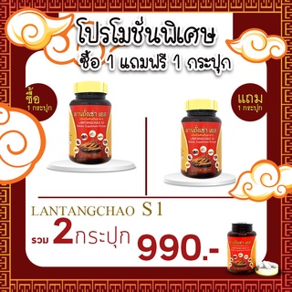 ลานถั่งเช่าเอส1 Lantangchao ซื้อ 1 กระปุกแถม 1 กระปุก ( รวม 2 กระปุก ) ค่าส่งฟรี