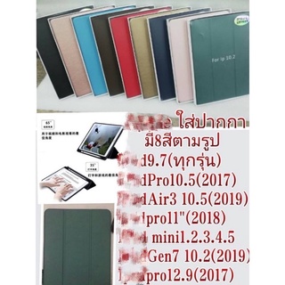 เคสฝาพับงานแอ๊ปเปิ้ล ใส่ปากกาได้ พับตั้งได้ มีสีตามรูป8สีไอแพดทุกรุ่น #เคสไอแพด