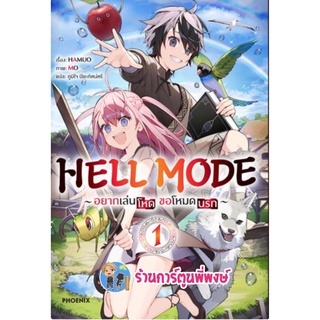 นิยาย HELL MODE อยากเล่นโหดขอโหมดนรก เล่ม 1  หนังสือ นิยาย ไลท์โนเวล อยาก เล่นโหด ph พี่พงษ์