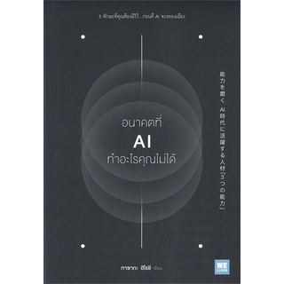 หนังสือใหม่มือหนึ่ง อนาคตที่ AI ทำอะไรคุณไม่ได้