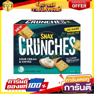 🔥โปรเด็ด🔥 Snax Crunches Sour Cream &amp; Chives Cracke 160g สแน็ค ครั้นเชอร์ ซาวครีมและกุ้ยช่ายแคร็กเกอร์ 160 กรัม 🚙💨