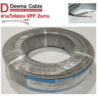 DEEMA สายไฟอ่อน VFF ขนาด 2×1.5sqmm. (ทองแดงแท้ ยาว100เมตร)