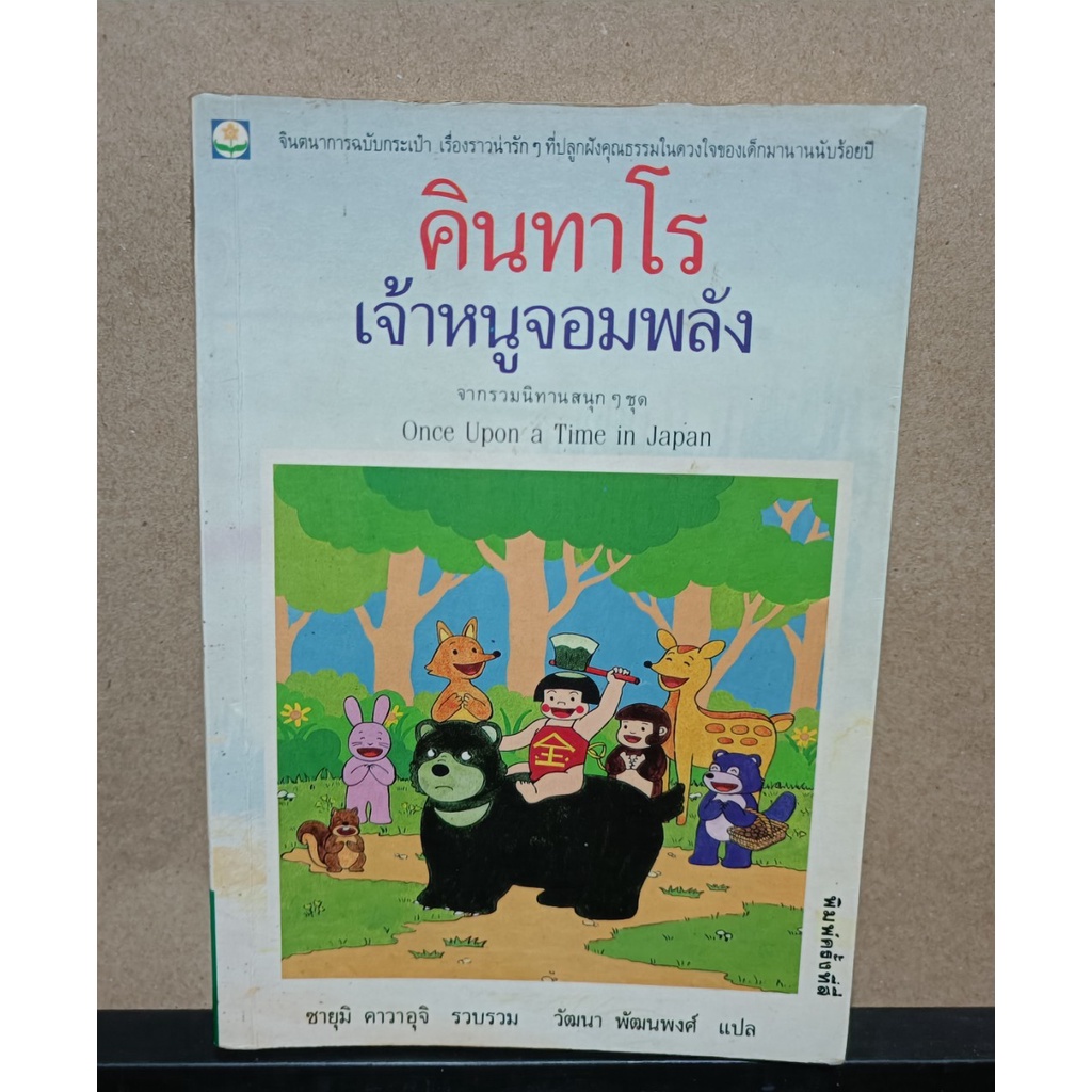 วรรณกรรมแปล  คินทาโรเจ้าหนูจอมพลัง จากชุด Once Upon a Time in Japan โดยผู้เขียน ซายุมิ คาวาอุจิ