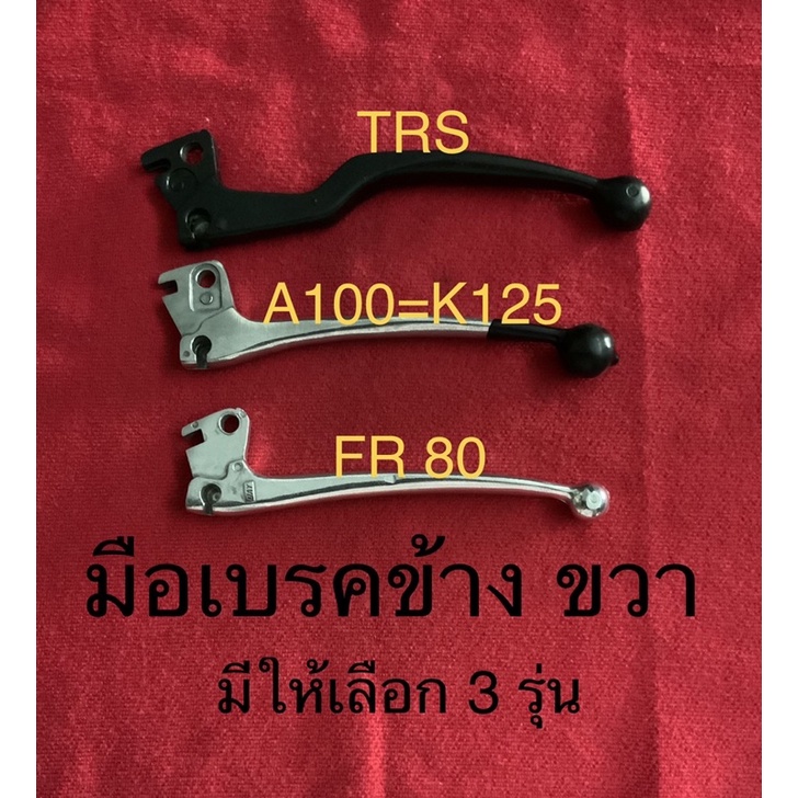มือเบรค ก้านเบรค ดรั้มเบรค suzuki ซูซูกิ TRS A100 K125 FR 80 trs a100 fr80 เอฟอา80