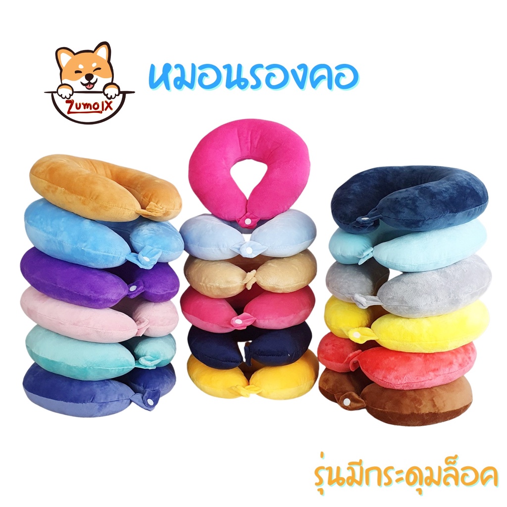 ZumoIX หมอนรองคอ รุ่นมีกระดุมล็อค ใยสังเคราะห์คุณภาพสูง ผ้าด้านนอกเป็นผ้ากำมะหยี่