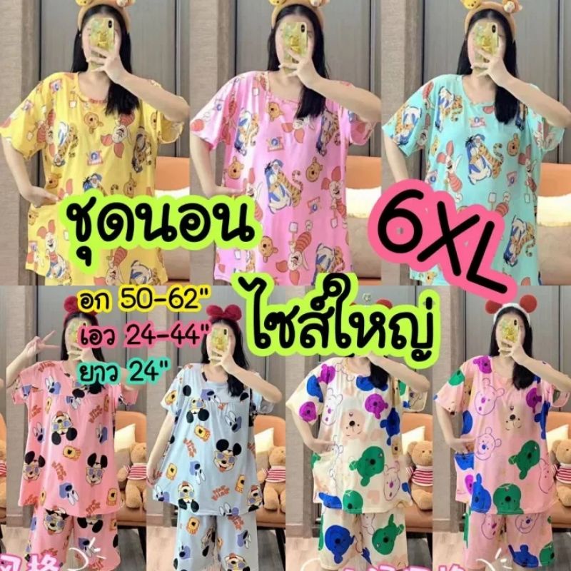 ชุดนอนไซส์ใหญ่​ รุ่นกางเกง​ ชุดนอน​ ชุดคลุมท้อง​ ชุดอยู่บ้าน​ 6XL