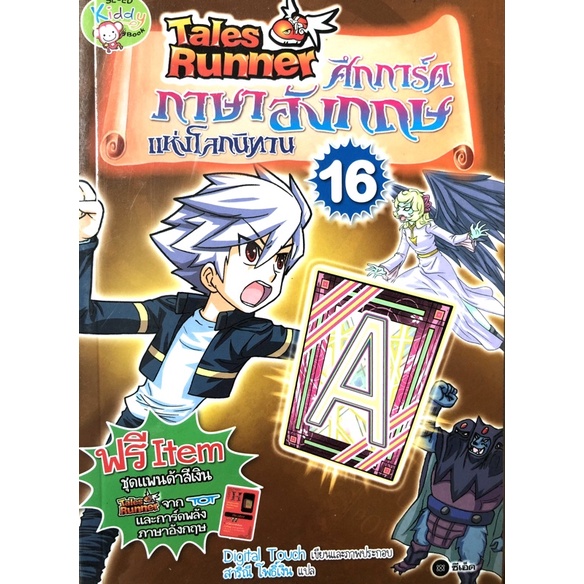 หนังสือการ์ตูนความรู่ภาษาอังกฤษ Tales Runner   ศึกการ์ดภาษาอังกฤษแห่งโลกนิทาน เล่ม 16