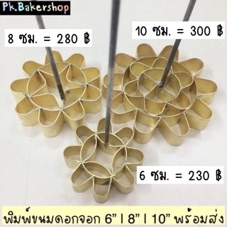 พิมพ์ขนมดอกจอก ทองเหลือง ขนาด 6 ซม. | 8 ซม. | 10 ซม. ขนมดอกจอก ที่ทำขนมดอกจอก