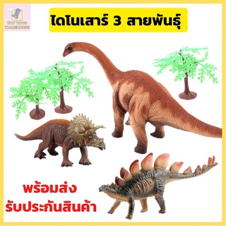 ไดโนเสาร์ 3 สายพันธ์ ไดโนเสาร์ยาง ไดโนเสาร์โมเดล ไดโนเสาร์ ชุด  jurassic world ไดโนเสาร์ของเล่นเด็ก ไดโนเสาร์ตัวใหญ่