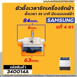 ตัวตั้งเวลาซักเครื่องซักผ้าSAMSUNG #แท้ 4 ขา ตั้งเวลา 35นาที มีระแบบแช่ผ้า (No.340014A)