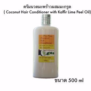 ครีมนวดผมมะพร้าว ผสมน้ำมันผิวมะกรูด500g (Coconut Hair Conditioner with Kaffir Lime Peel Oil )