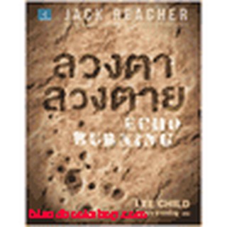 หนังสือ ลวงตา ลวงตาย (Echo Burning)