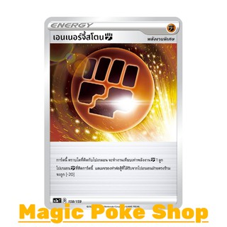 เอนเนอร์จี้สโตน ต่อสู้ (N/SD,Foil) พลังงาน ชุด ไชนีวีแมกซ์คอลเลกชัน การ์ดโปเกมอน (Pokemon Trading Card Game) sc3a158