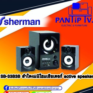 ลำโพงมินิโฮมเธียเตอร์ รุ่นSB-33B3B SHERMAM