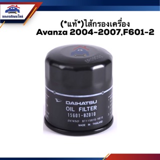 🥁(แท้💯%)ไส้กรองน้ำมันเครื่อง กรองเครื่อง TOYOTA Avanza 2004-2007,F601-2