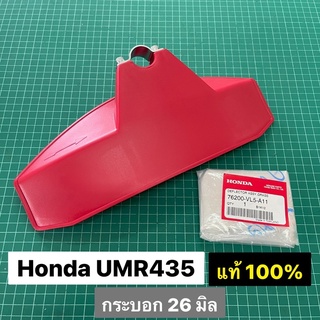 ใบบังหญ้า ฮอนด้า UMR435 หางอ่อน แท้ ขนาด 26 มิล รุ่นหางอ่อน กันหิน กันกระเด็น ใบบังตัดหญ้า honda ของแท้เบิกศูนย์ 100%