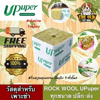 UPUPER ROCKWOOL ร็อควูล ขนาด 4*4 CM วัสดุเพาะชำต้นกัญชา วัสดุใยหินปลูกต้นไม้