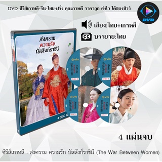 ซีรีส์เกาหลี สงคราม ความรัก บัลลังก์ราชินี (The War Between Women) : 4 แผ่นจบ (พากย์ไทย+ซับไทย)