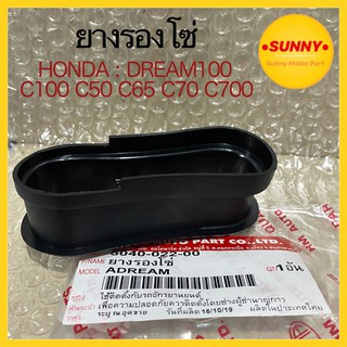 ยางรองโซ่ HONDA : C100 / C50 / C65 / C70 / C700 / DREAM100 พร้อมส่ง แบบแท้ ตรงรุ่น