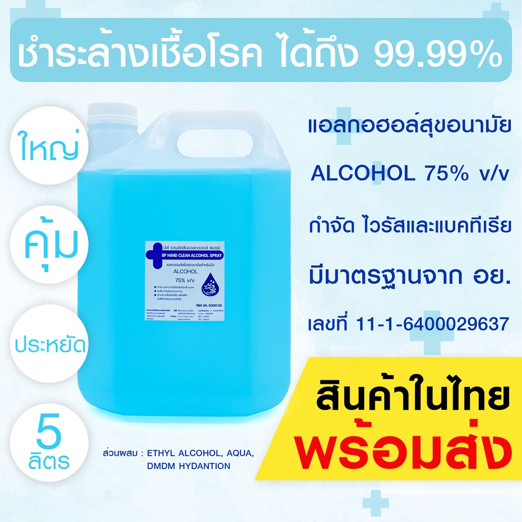 สเปรย์แอลกอฮอล์ 5ลิตร แอลกอฮอล์ สเปรย์  5000ml 75 % v/v BP HAND CLEAN ALCOHOL SPRAY 5000 ML สินค้าพร้อมส่ง