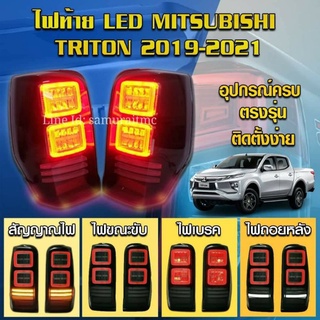 โคมไฟท้าย LEDMITSIBISHI TRITON 2019-2021