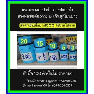 ยางปะปาน้ำ ท่อเกลียวนอก 2 นิ้ว 100 ชิ้น