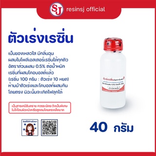 ตัวเร่งเรซิ่น ขวดเล็ก ขนาด 40 กรัม 1ขวด  เคมีเสริมเรซิ่น ( ใช้ควบคู่กับเรซิ่น )