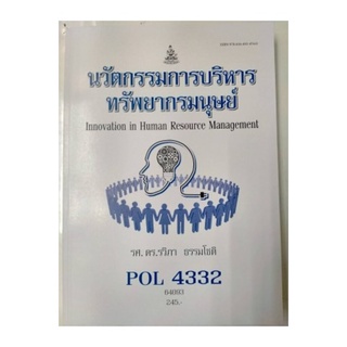 POL4332 64093 นวัตกรรมการบริหารทรัพยากรมนุษย์ รวิภา ธรรมโชติ