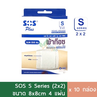 (10กล่อง) SOS S 2x2 ผ้าก๊อซปิดแผล พลาสเตอร์ปิดแผล พร้อมแผ่นดูดซับ 4ชิ้น/กล่อง