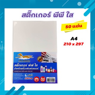 สติ๊กเกอร์ PP A4 ใส , ขาวมัน (100 แผ่น) , พิมพ์เลเซอร์ (กระดาษ A4 สติ๊กเกอร์, สติ๊กเกอร์อเนกประสงค์ A4)