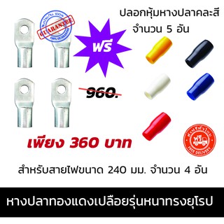 หางปลา ทองแดงเปลือย รุ่นหนา ทรงยุโรป สำหรับสาย ขนาด 240 มม. จำนวน 4 อัน