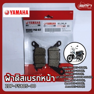 ผ้าดิสเบรกหน้า แท้ศูนย์ 100% Finn 2017-2020(F), Grand 2015-2020(F), Qbix 2017-2020(F),GT 2017-2020(F) รหัส: 2DP-F5805-00