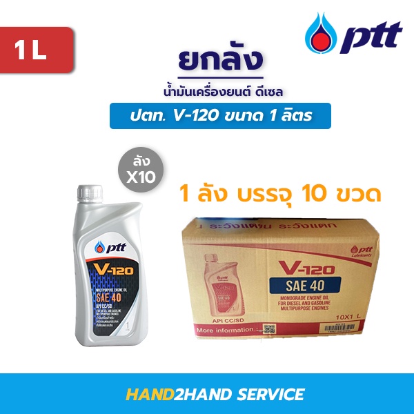 ยกลัง 10 ขวด | น้ำมันเครื่อง PTT ปตท V-120 SAE 40 ขนาด 1 ลิตร ใช้ได้ทั้งเครื่องดีเซลและเบนซิน วี 120