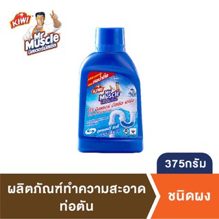 กีวี มิสเตอร์ มัสเซิล ขจัดท่อตัน ชนิดผง 375 กรัม Kiwi Mr Muscle Drain Declogger 375g