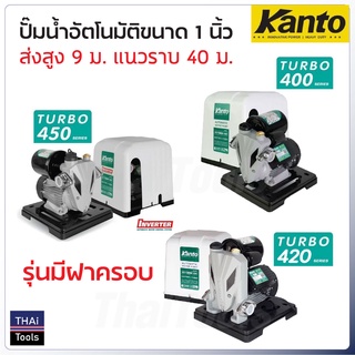 KANTO ปั๊มน้ำอัตโนมัติ KT-TURBO ขนาด 1 นิ้ว มีฝาครอบ ใบพัดทองเหลืองแท้ไม่เป็นสนิม มีสามรุ่น 400W, 420W และ 450W