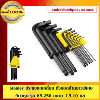 Stanley ประแจหกเหลี่ยม หัวบอลก้านยาวพิเศษ 9 ตัวชุด รุ่น 69-256 ขนาด 1.5-10 มิล