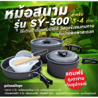 COOKING SET SY-300 สำหรับ 6-8 คน ชุดหม้อสนาม ชุดหม้อปิคนิค รุ่น SY-300