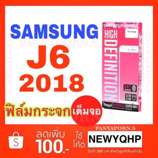 DAPAD Samsung J6 2018 ฟิล์มกระจกเต็มจอ