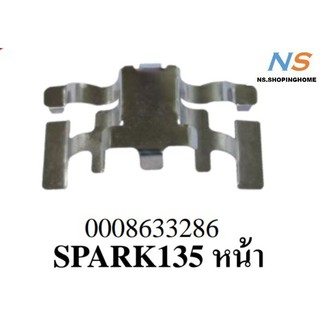 สปริงดันผ้าดิสก์เบรก (หน้า) SPARK135