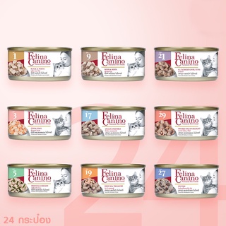 [ส่งฟรี] Felina Canino อาหารเปียกสำหรับแมวทุกรสชาติ ขนาด 70 กรัม (24 กรป๋อง)