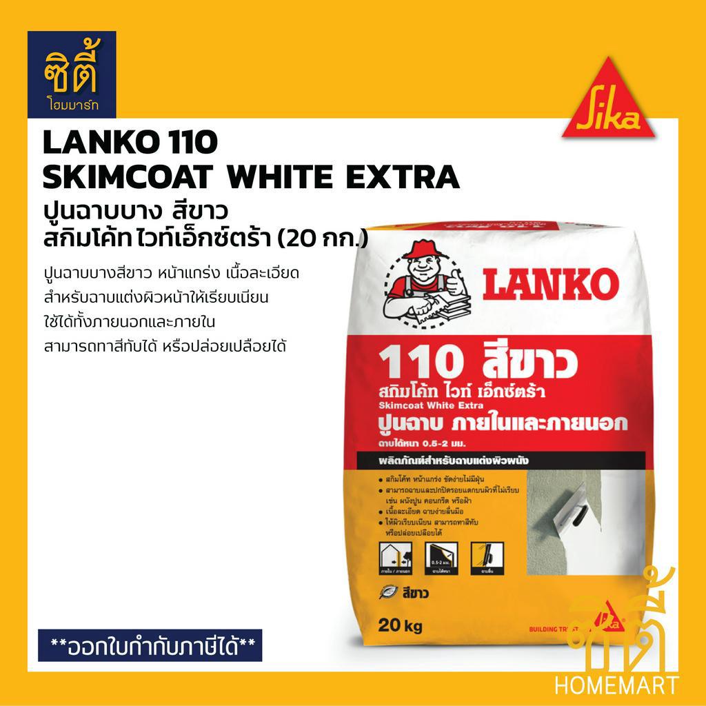 LANKO 110 Skimcoat White Extra ปูนฉาบบาง สกิมโค้ท สีขาว (20 กก.) ปูนฉาบสกิมโค้ท ขาว ภายนอกและภายใน LK 110 White