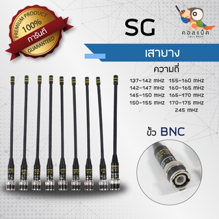 เสายาง SG ขั้ว BNC ทุกความถี่