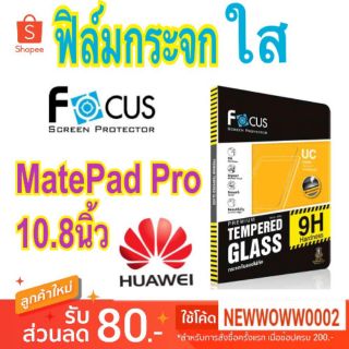 Focus​ ฟิล์ม​กระจกใส ​Huawei Matepad Pro 10.8 / Matepad11" 2021 2023 / Matepad Pro 11" / MatePad SE 10.4"