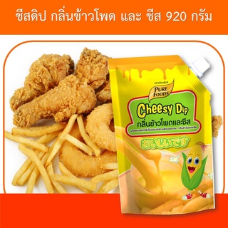 ชีสดิป ข้าวโพด ขนาด 920 กรัม ตรา เพียวฟู้ดส์ ชีสซอส ชีสโตะ ซอสชีส ชีสซี่ดิป ชีส ซอสจิ้ม ของทอด สินค้าพร้อมส่ง ส่งเร็ว