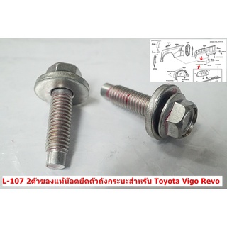 L-107 2ตัวของแท้น๊อตยึดตัวถังกระบะสำหรับ Toyota Vigo Revo