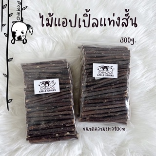 ไม้แอปเปิ้ลแท่งสั้น 300g.